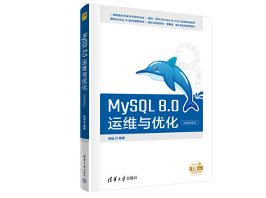 《MySQL 8.0运维与优化》出版了