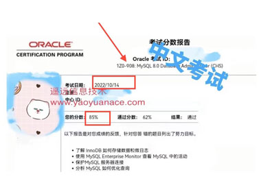 MySQL8.0成绩（85分）MySQL 8.0 OCP 1Z0-908CHS认证考试题库