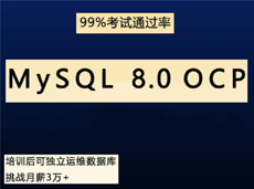 MySQL 8.0 OCP认证培训课程