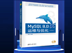 《MySQL 8.0运维与优化》出版了