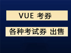 VUE考试券  OCP考券  线上在家考试中/英文考券